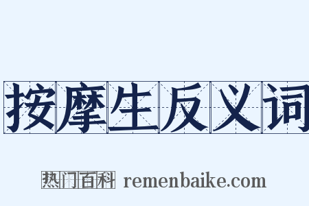 按摩生反义词是什么意思的图片